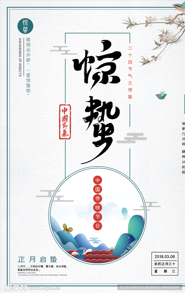简约中国风惊蛰海报设计
