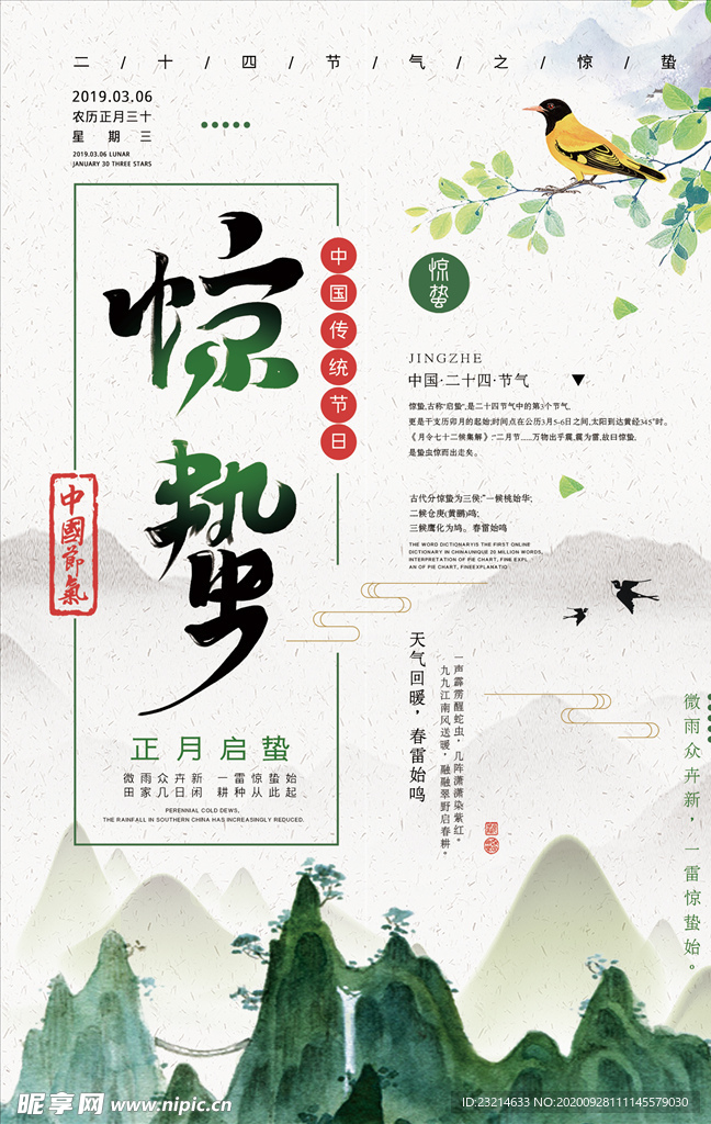 绿色中国风惊蛰海报设计