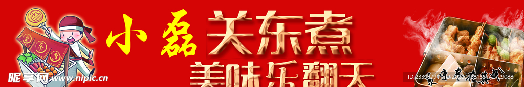关东煮