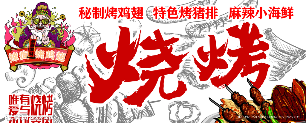灯箱 烤鸡翅 烧烤 猪排 手绘