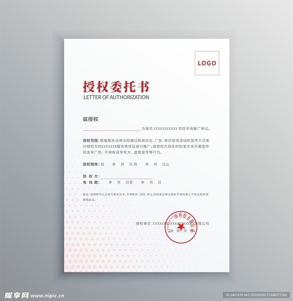 授权书