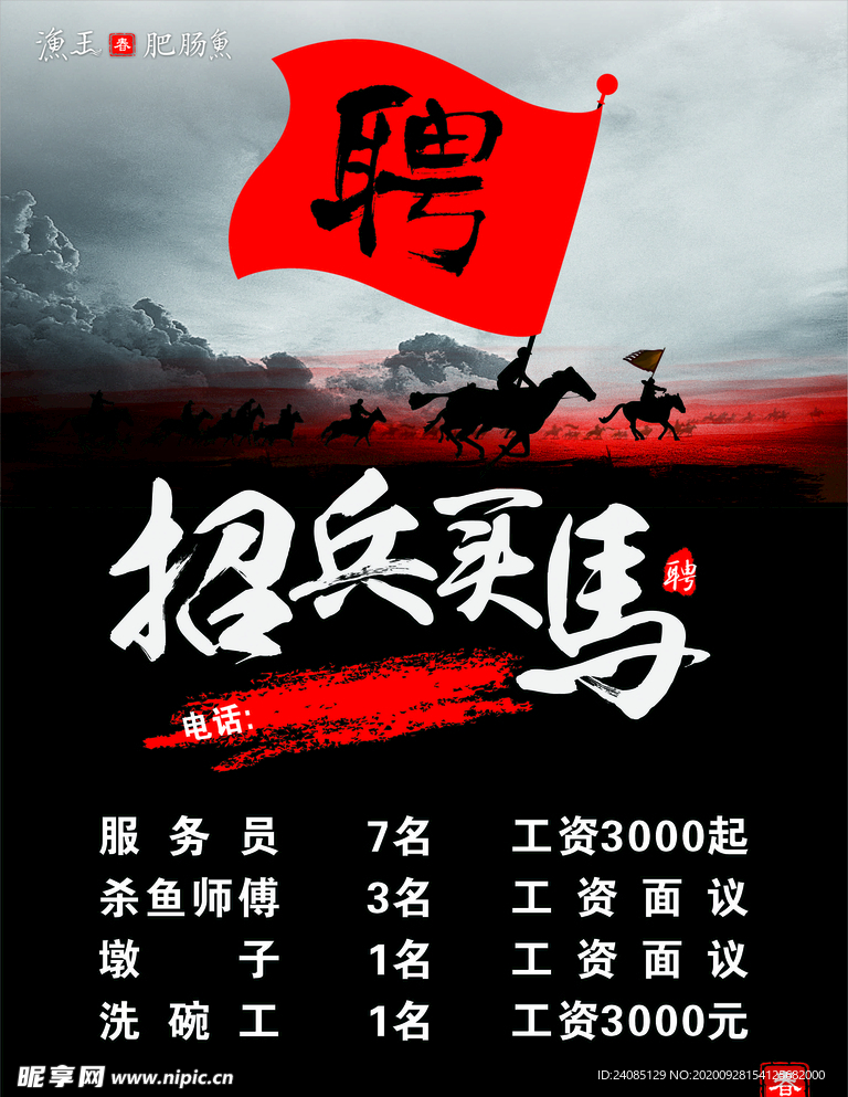 招兵买马招聘海报