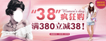 38疯狂购女装打折爆款促销图
