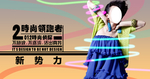 时尚领跑女装打折爆款促销图