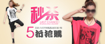 女装秒杀抢购爆款打折促销图
