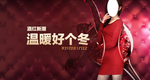 女装性格红色温暖促销图