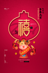 福禄寿喜
