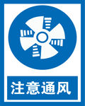 注意通风标识
