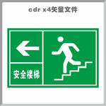 安全楼梯