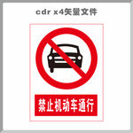禁止机动车通行