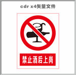 禁止酒后上岗