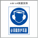 必须戴护耳器