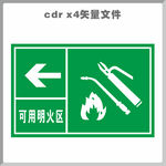 可用明火区