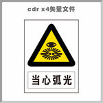 当心弧光