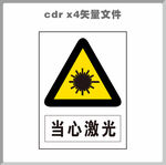 当心激光