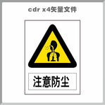 注意防尘