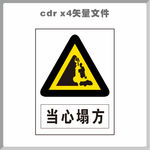 当心塌方