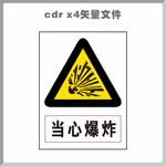 当心爆炸