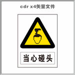 当心碰头