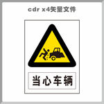 当心车辆