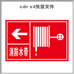 消防水带