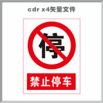 禁止停车