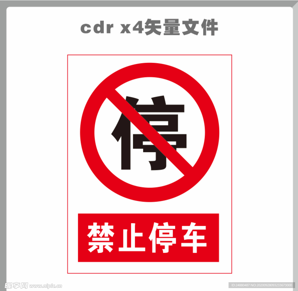 禁止停车