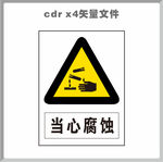 当心腐蚀