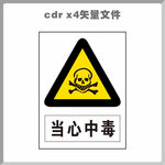 当心中毒