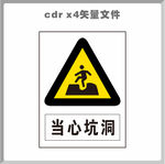 当心坑洞