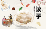 饺子