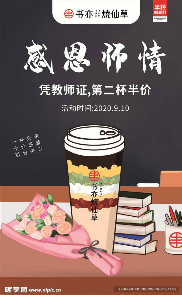 奶茶教师节海报