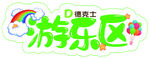 游乐区