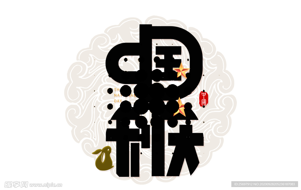 中秋国庆