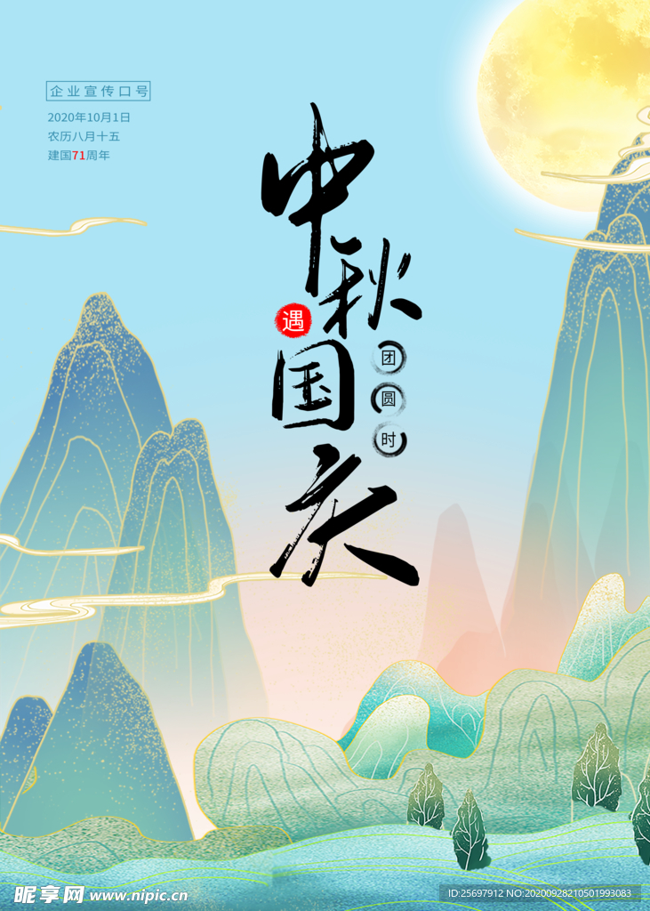 中秋国庆