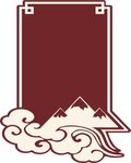 复古山