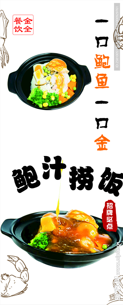 鲍汁捞饭