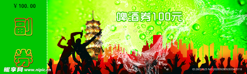 啤酒券背面
