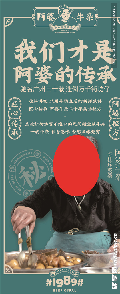 广州阿婆牛杂海报