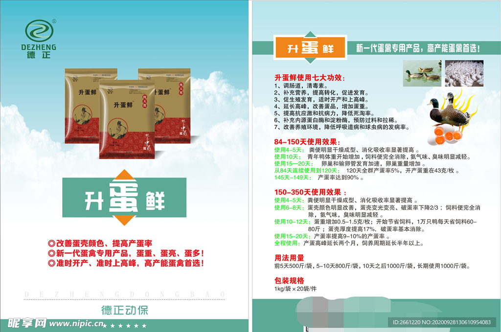 升鲜蛋  鸭饲料