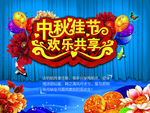 中秋海报