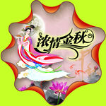 中秋海报