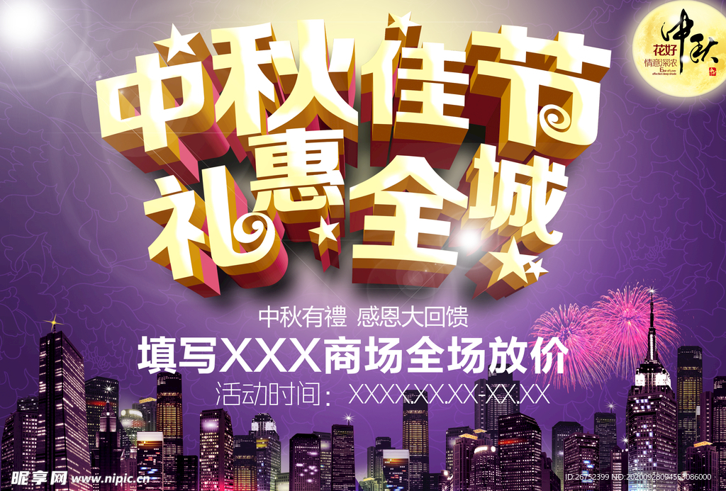 中秋海报