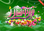 中秋海报