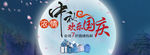 中秋海报