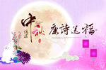 中秋海报