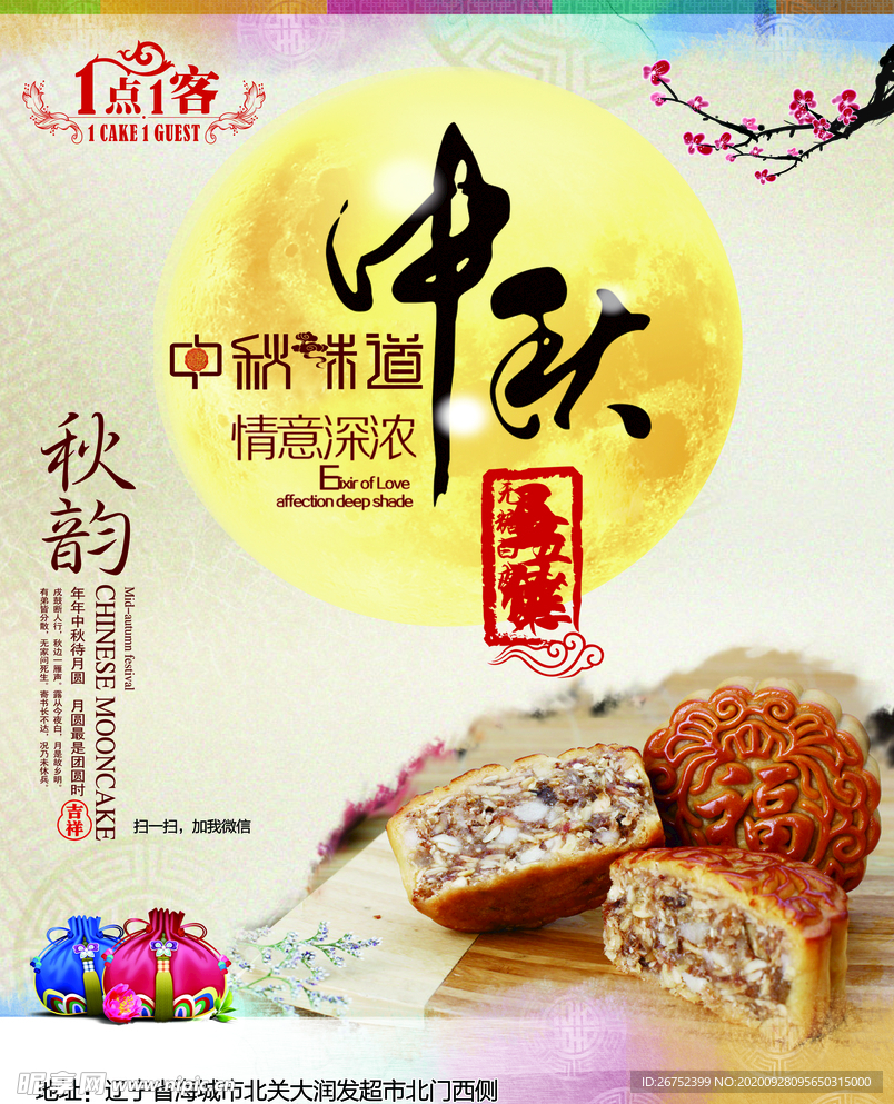 中秋海报