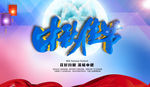中秋海报