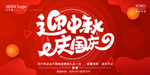 中秋国庆
