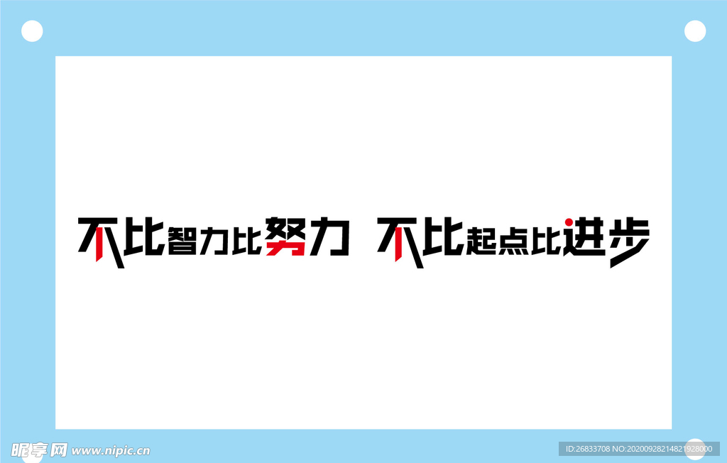 不比智力学校励志教室文化墙